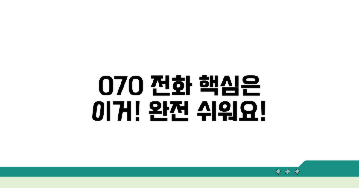070 전화, 이용 방법은 간단해요