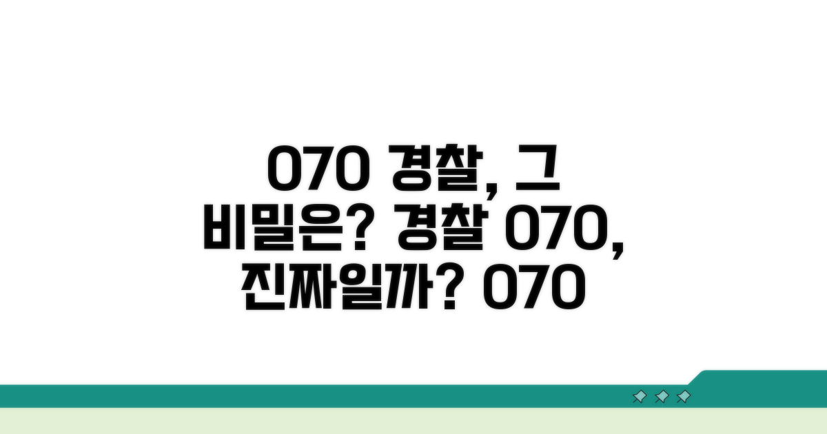 경찰서 070 전화, 왜 쓸까요?