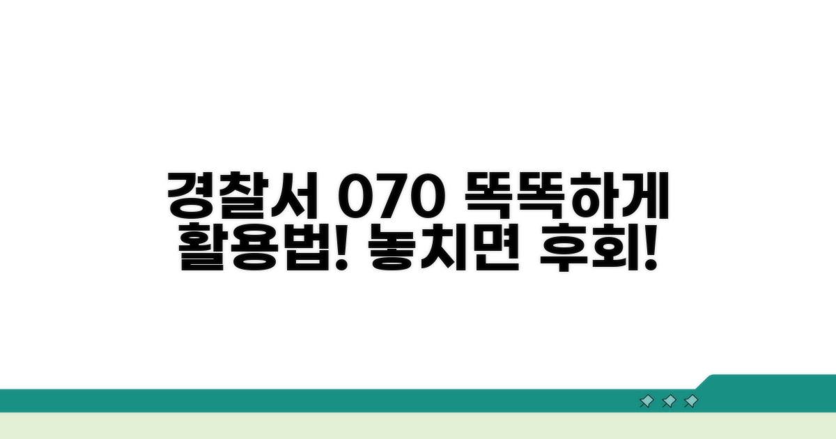 경찰서 070, 똑똑하게 활용하기