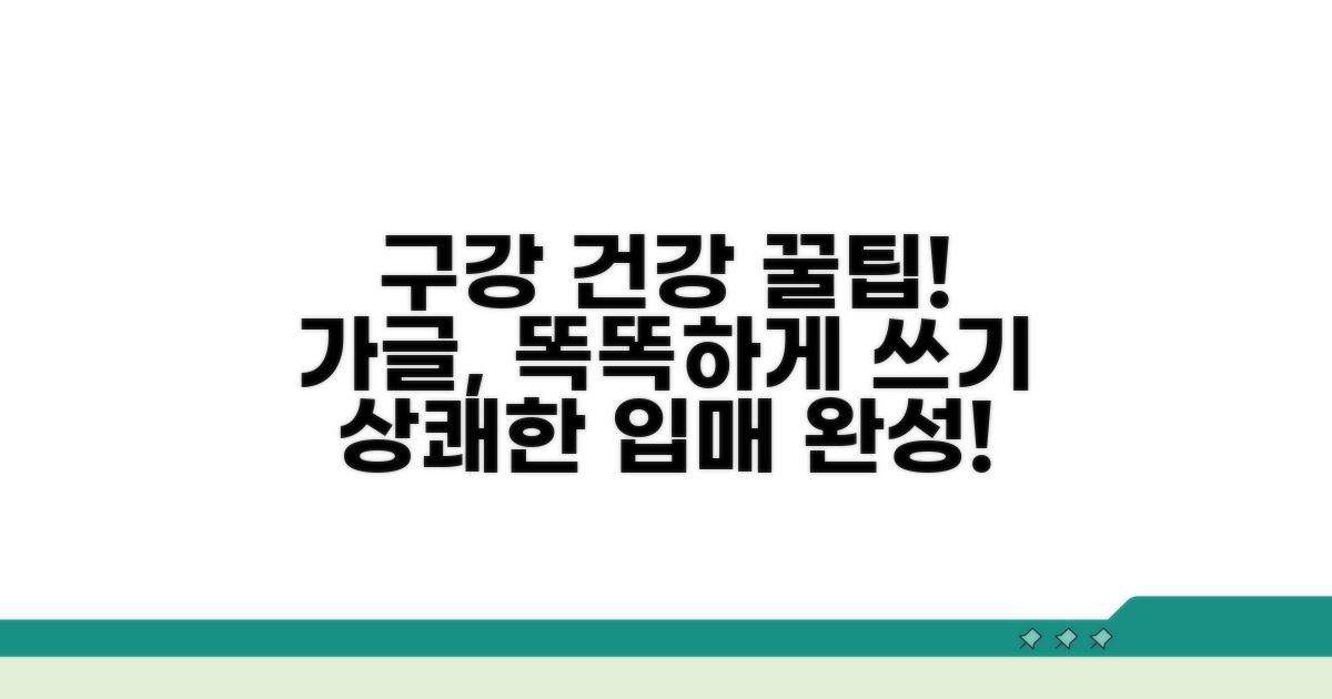건강한 구강 위한 가글 활용 팁