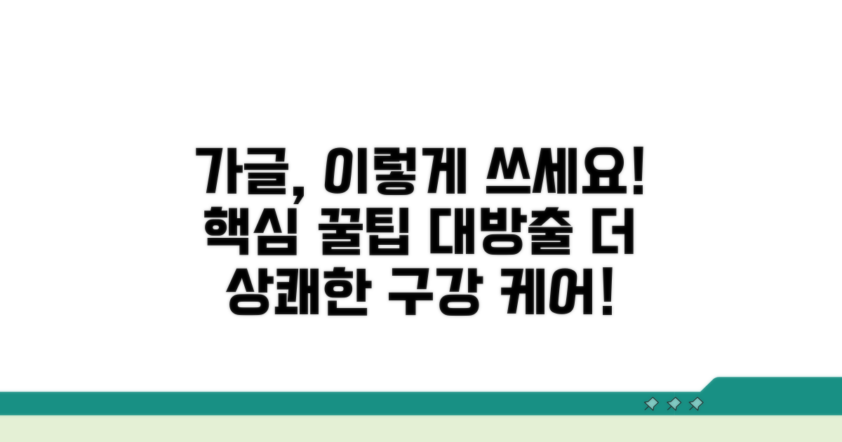 가글, 이렇게 사용하면 더 좋아요