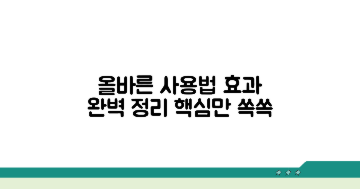 올바른 사용법과 효과 완벽 정리