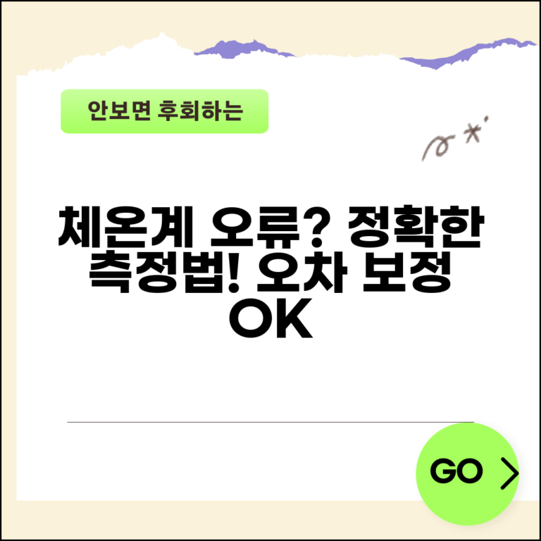 체온계 측정 오류와 오차 보정 | 정확한 온도 측정 방법 및 주의사항 총정리