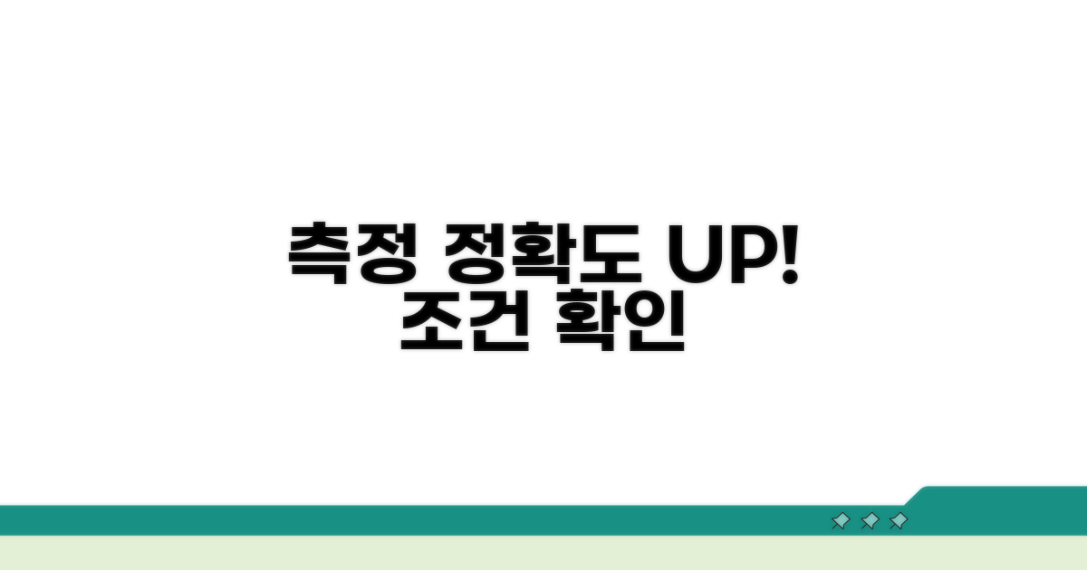 정확한 측정 조건 살펴보기