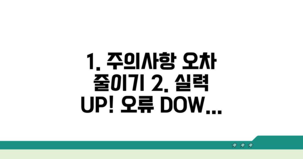 주의할 점과 오차 줄이는 팁