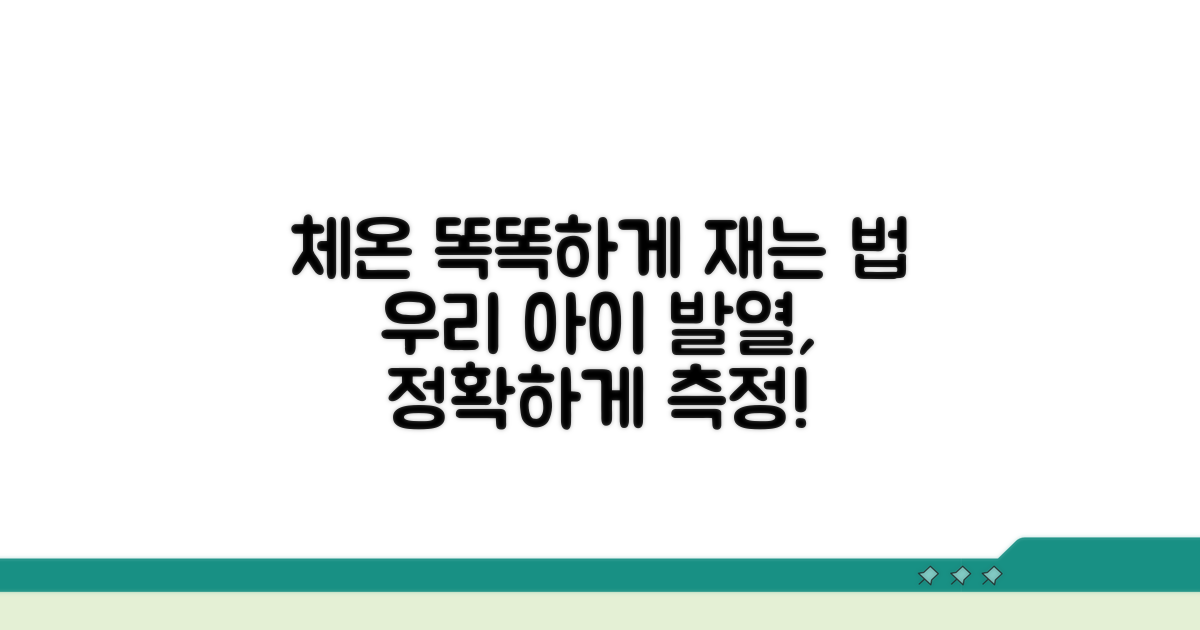 우리 아이 체온, 똑똑하게 재기