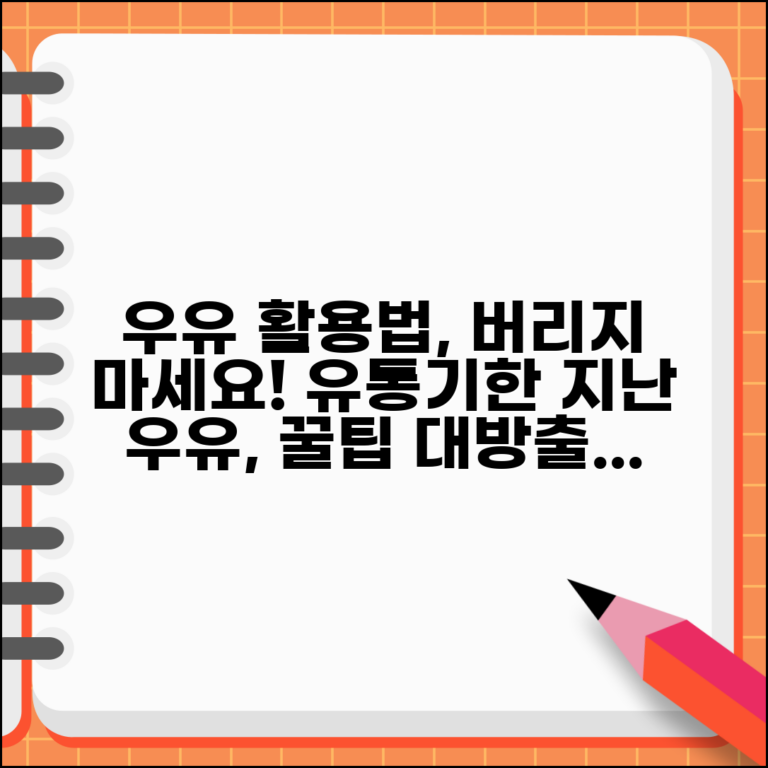 우유 유통기한 지난거 활용법 처리 | 활용법, 꿀팁, 주의사항 총정리