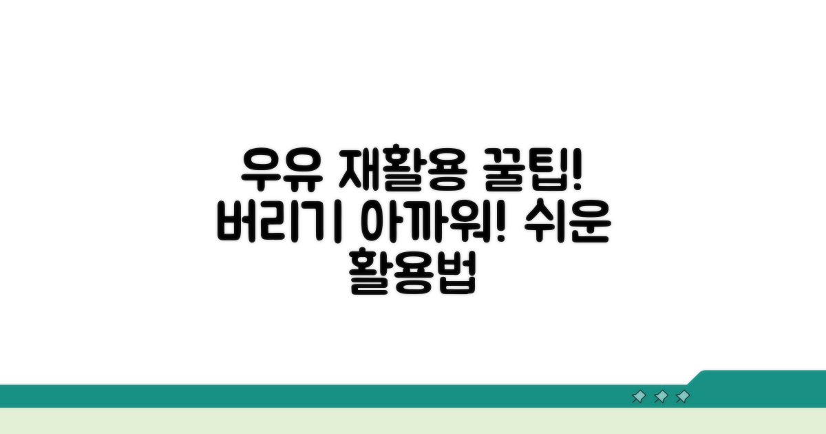 버리기 아까운 우유 재활용법