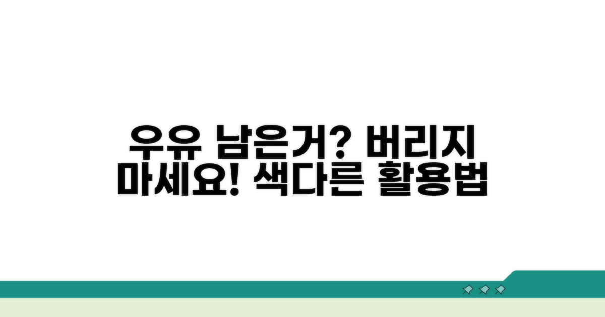 우유 활용 후 처리 방법과 팁