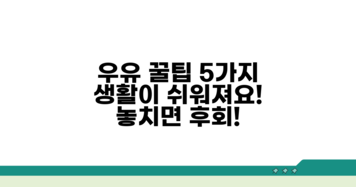 생활 속 우유 활용 꿀팁 5가지