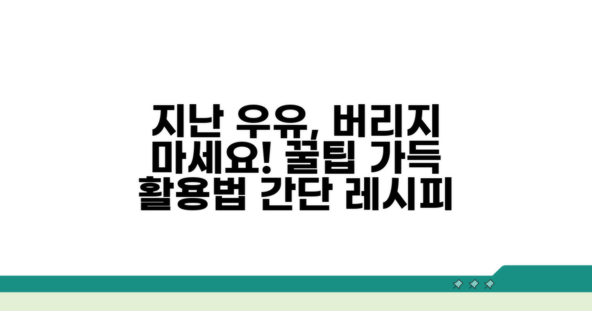 지난 우유 활용법 총정리