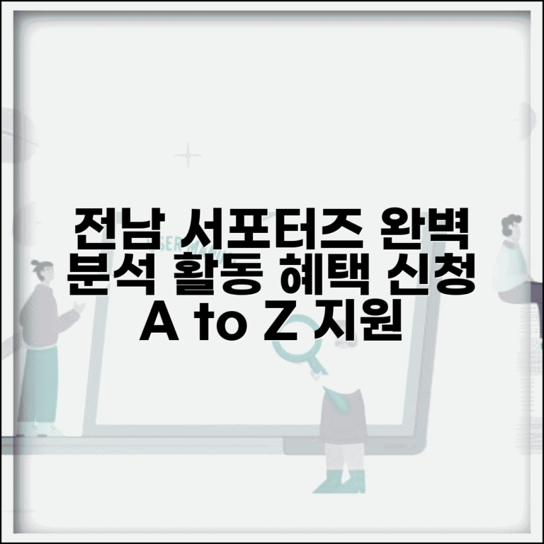 전남 사랑애 서포터즈 완벽정리 | 홍보단 활동 혜택, 신청 방법, 지원 조건 총정리