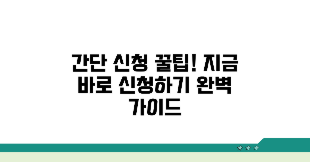간단 신청 방법 완벽 가이드