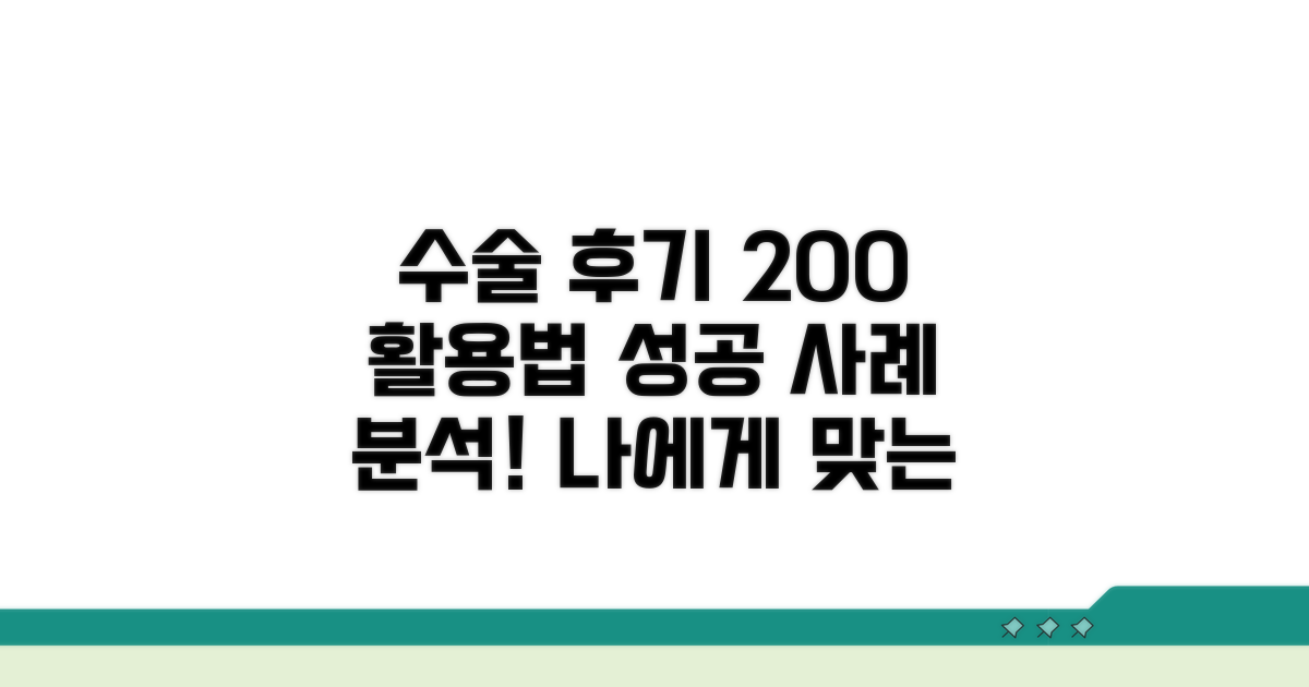 성공적인 수술 후기 활용법