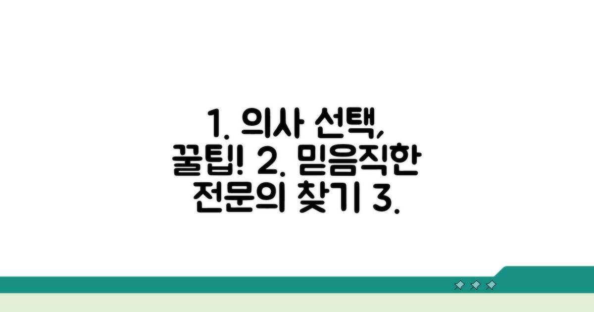 실력 있는 전문의 선택 가이드