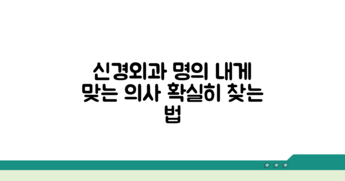 신경외과 명의 찾는 법