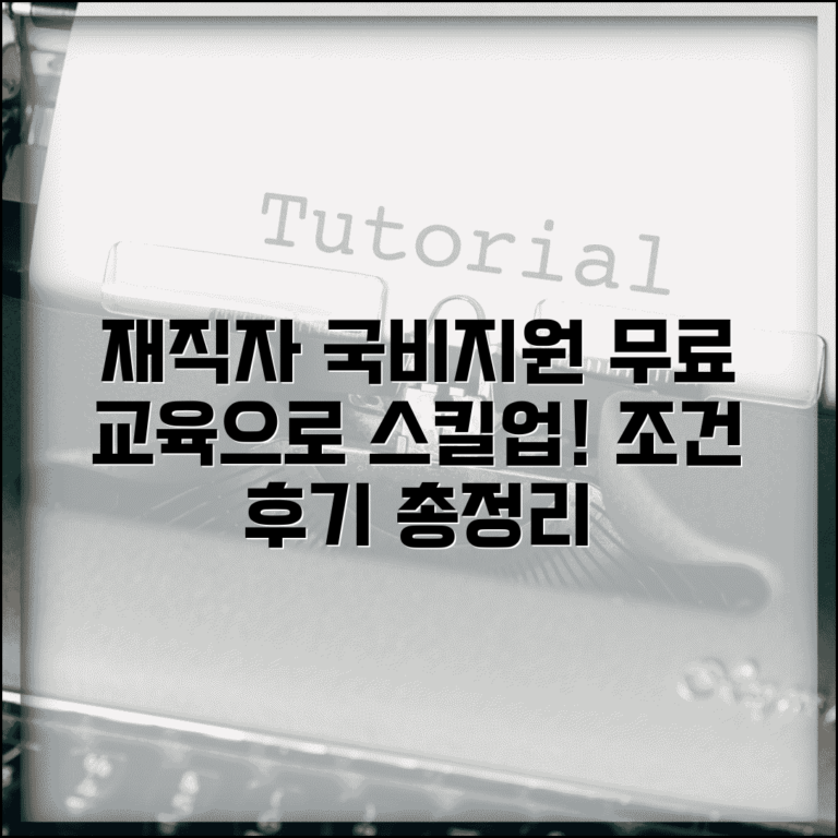 재직자 국비지원 무료 교육 | 회사 다니면서 스킬업 하기: 조건, 과정, 후기 총정리
