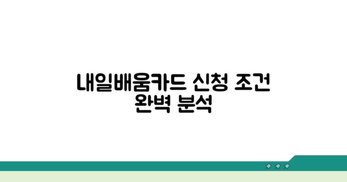 내일배움카드 신청 조건 완벽 분석