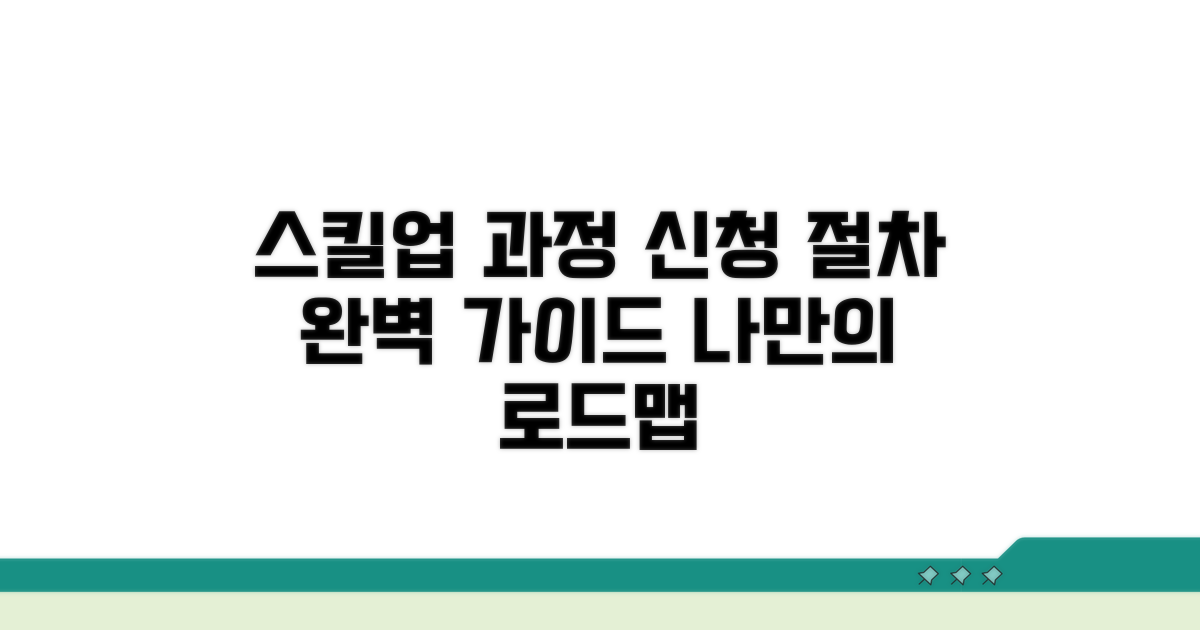 스킬업 과정별 신청 절차 가이드
