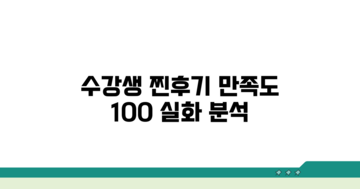 실제 수강생 후기 & 만족도 분석