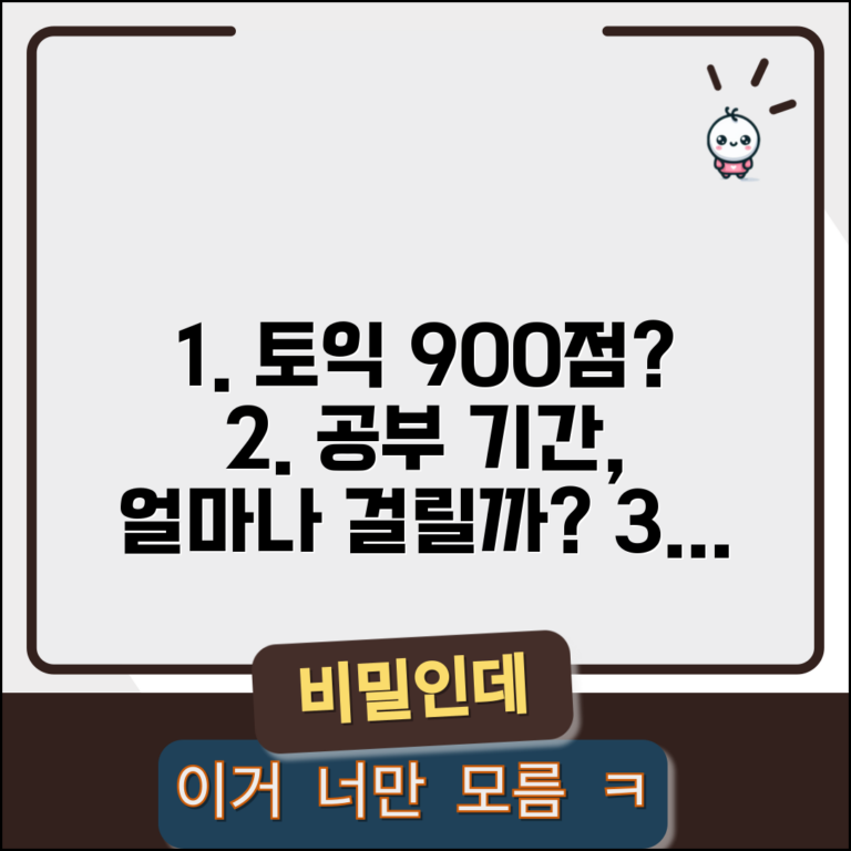 토익 900점 공부 기간 얼마나 | 토익 고득점 달성 소요 시간, 평균 기간과 방법 총정리