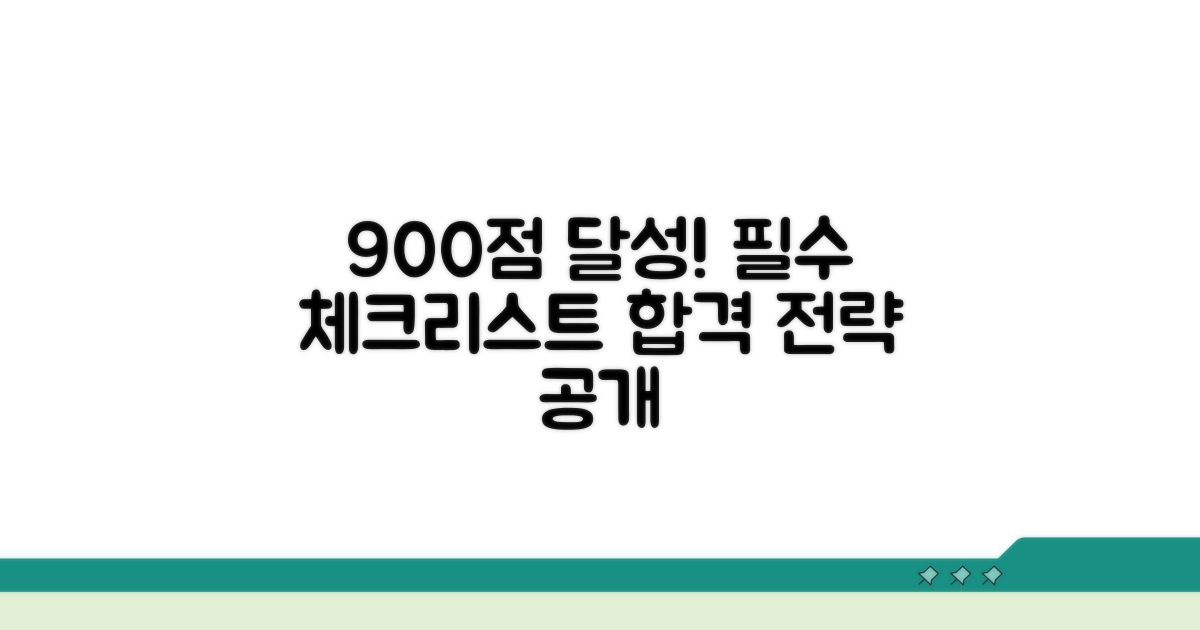 900점 달성 위한 필수 점검