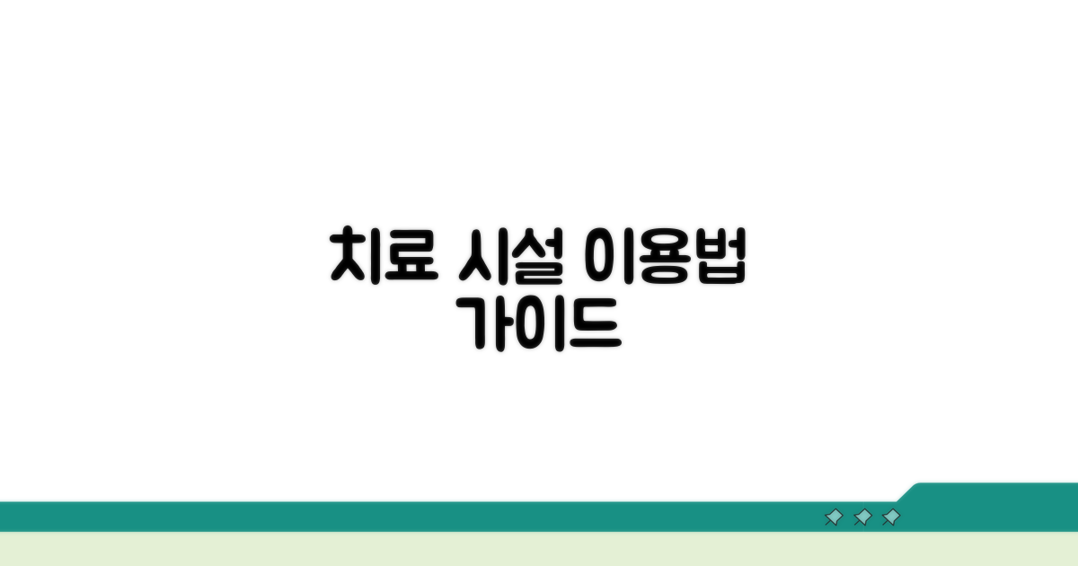 치료 시설 이용 방법 안내
