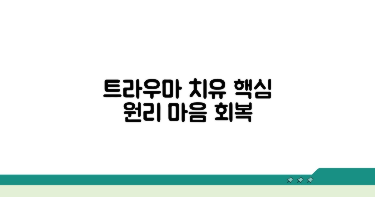 트라우마 치유의 핵심 원리