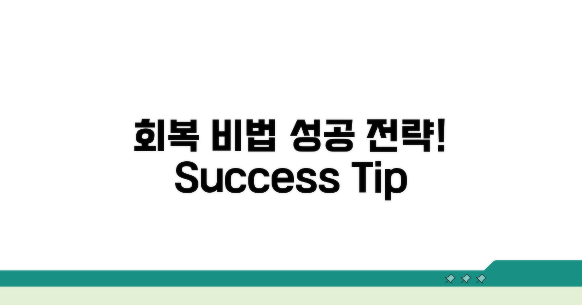 성공적인 회복을 위한 조언