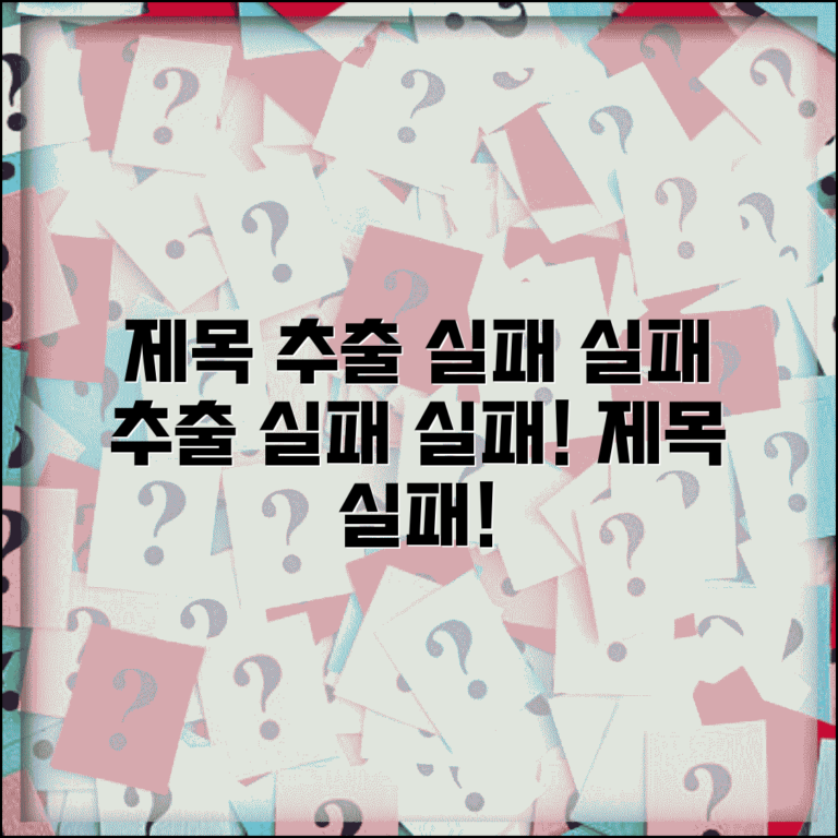 제목 추출 실패