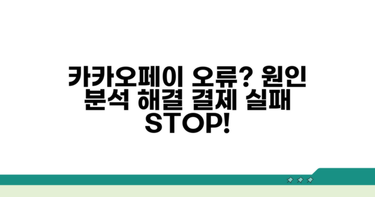 카카오페이 결제 오류 원인 분석