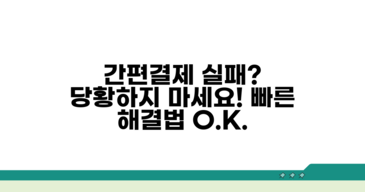 간편결제 실패 시 대처법