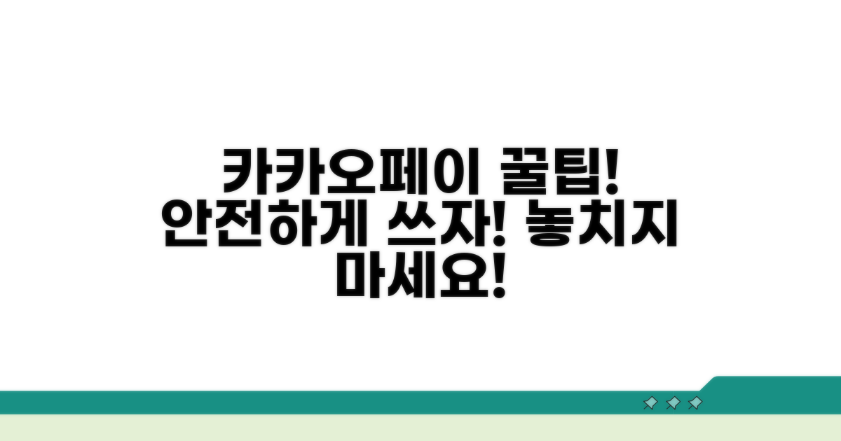 안전한 카카오페이 이용 팁