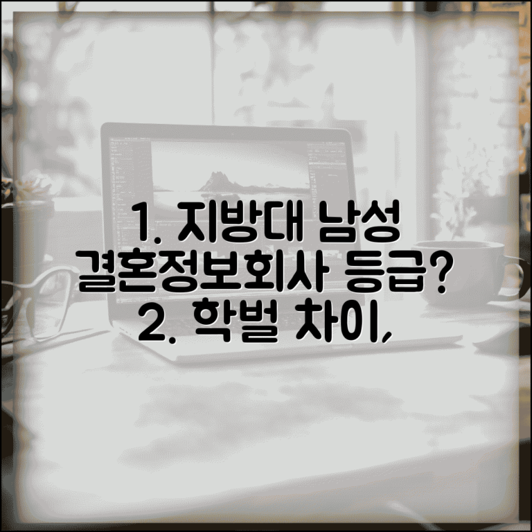 결혼정보회사 학벌 차이: 지방대 남성 등급 불이익과 불리함 정도는?