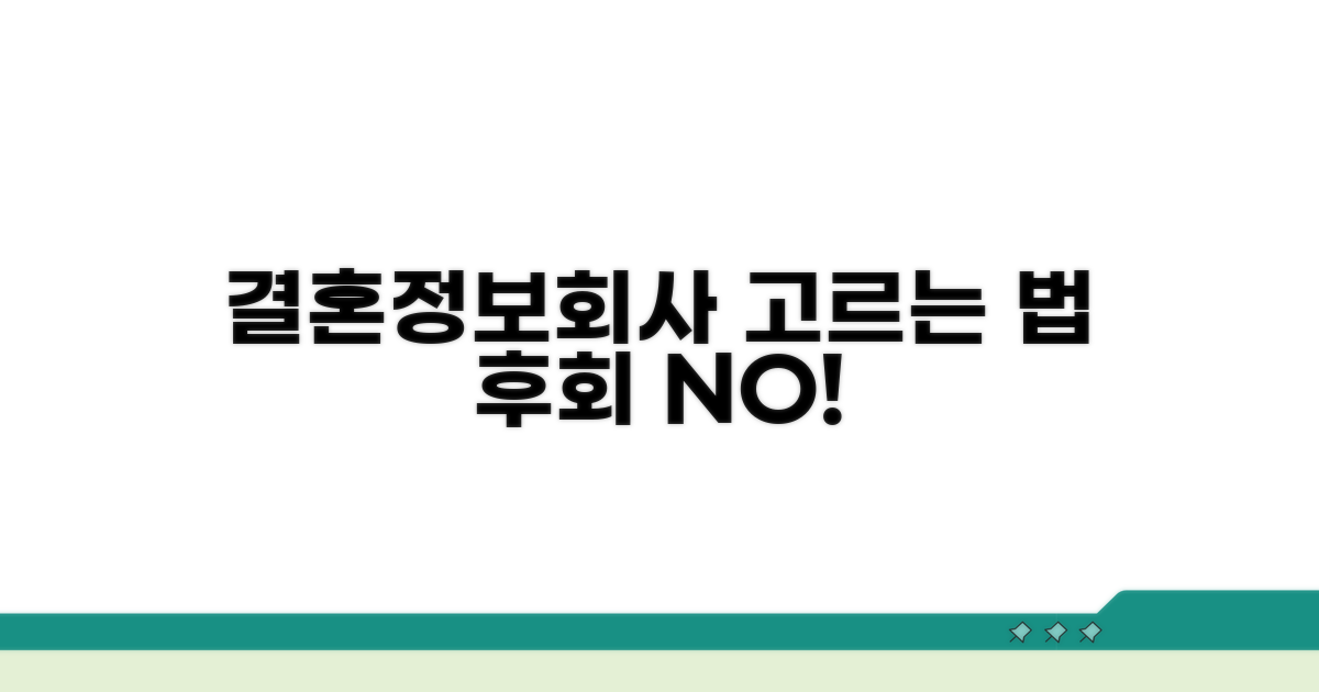 결혼정보회사 선택 시 고려사항