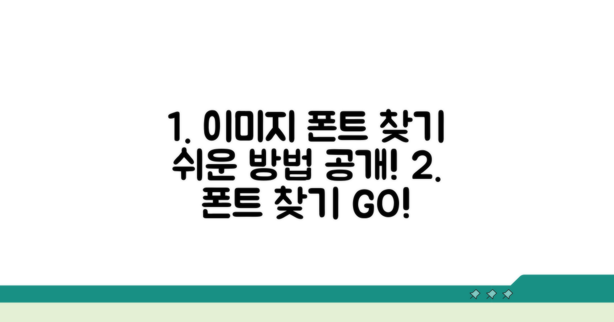 이미지 속 폰트 찾기 쉬운 방법