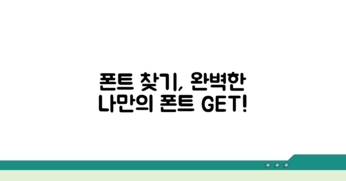 내 폰트 찾기 서비스 이용 방법