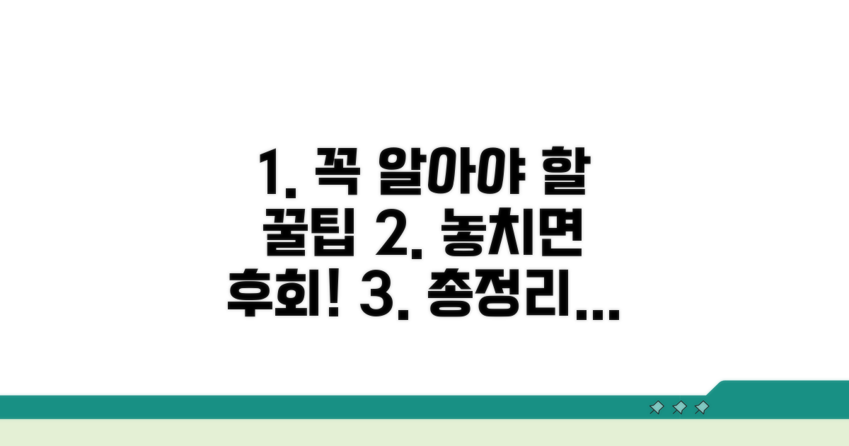 주의사항과 꿀팁 총정리