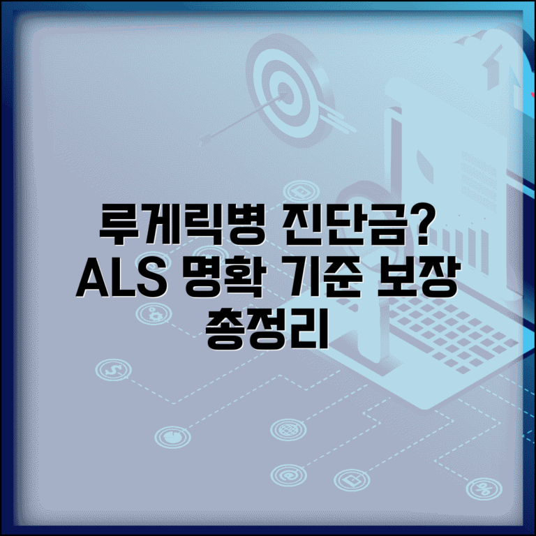 루게릭병 진단비 지급 조건 완벽정리 | 근위축성측삭경화증 ALS 진단 기준 및 보장 총정리