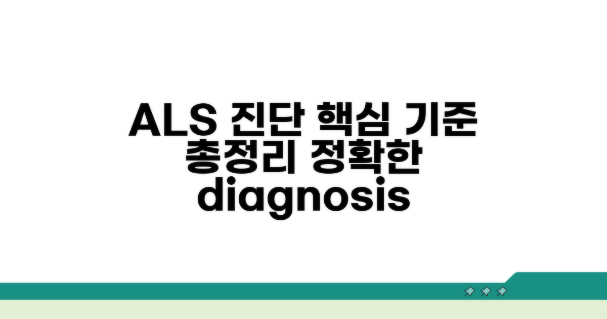 ALS 진단 기준 상세 안내