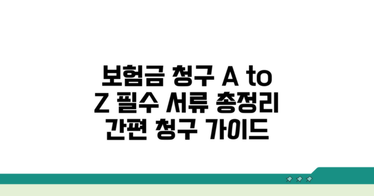 보험금 청구 절차 및 필요 서류