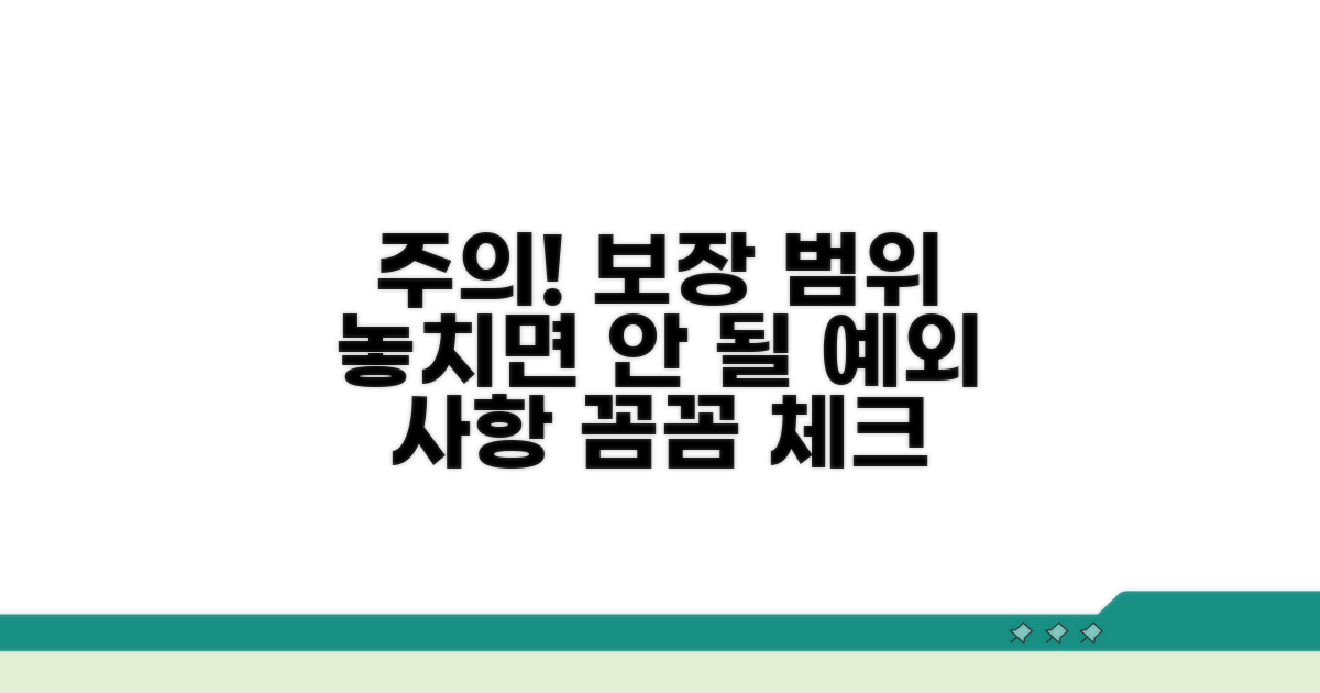 주의해야 할 보장 범위와 예외 사항