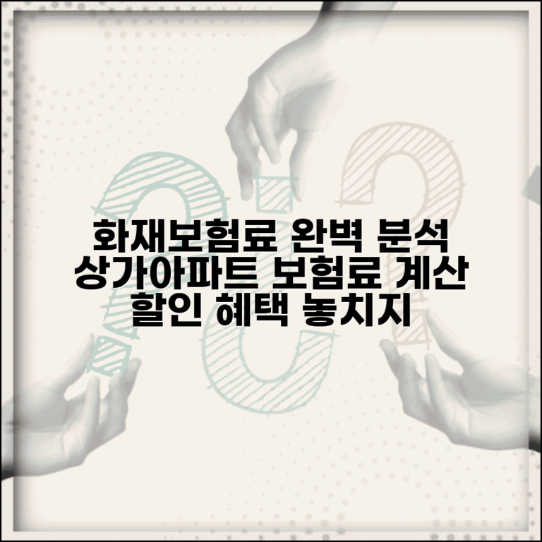 화재보험료 주택 상가 아파트 | 보험료 계산 및 할인 혜택 총정리