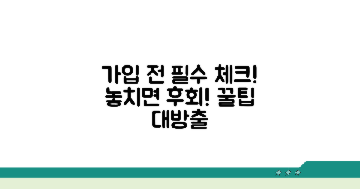 가입 전 꼭 알아야 할 필수 정보