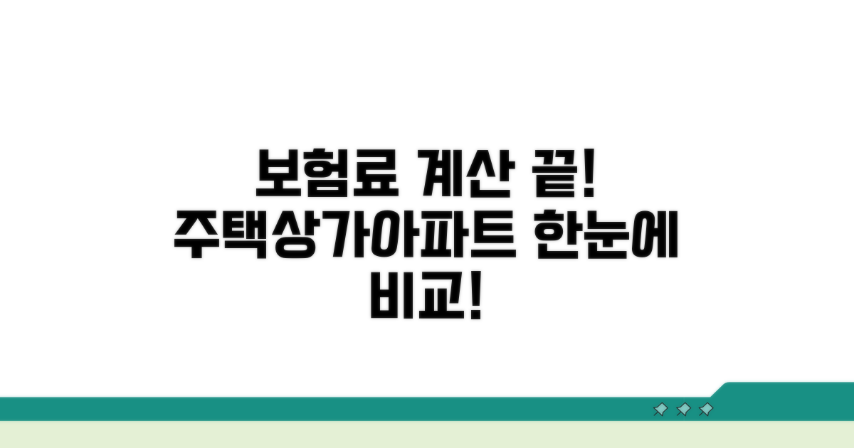 주택, 상가, 아파트 보험료 계산 방법
