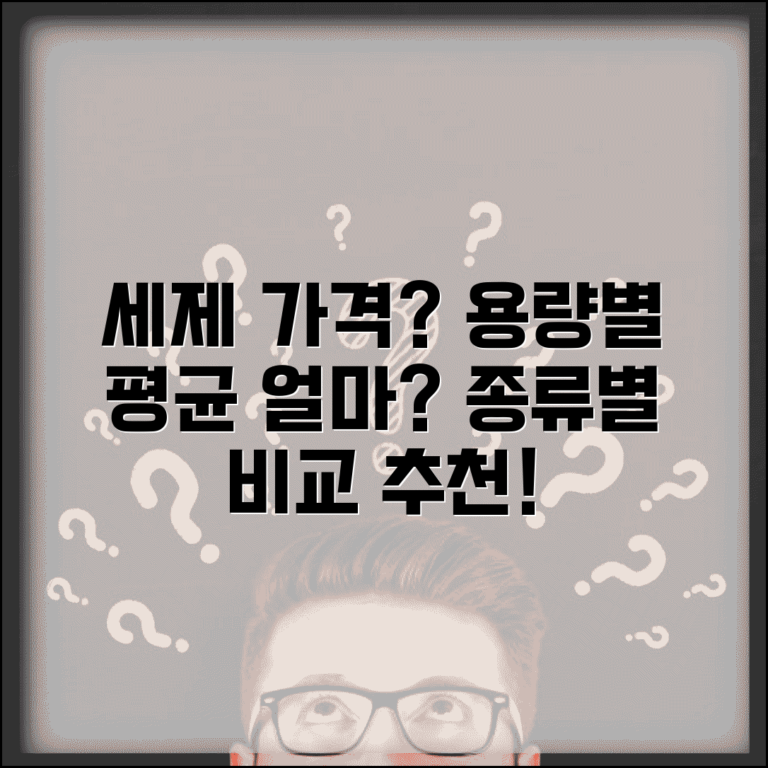 세제 가격 평균 얼마인지 용량별 | 세탁 세제 평균 가격, 종류별 비교와 추천