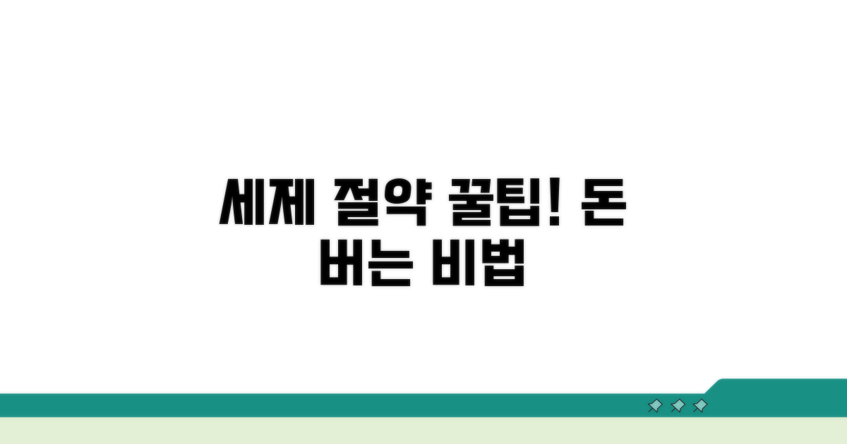 세제 절약 꿀팁 공개