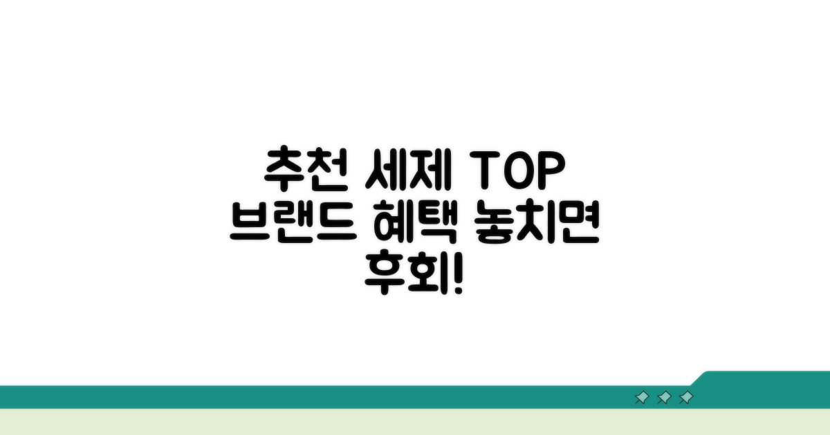 추천 세제 브랜드와 혜택