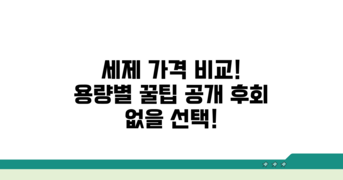 용량별 세제 가격 비교