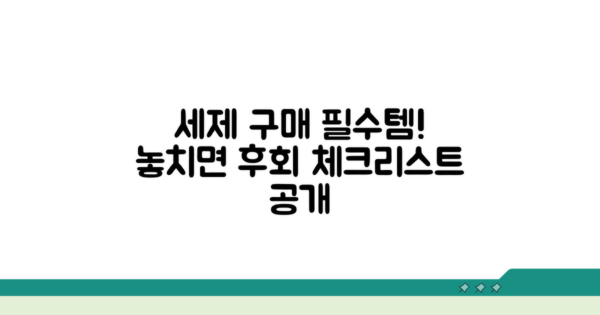 세제 구매 시 필수 체크리스트